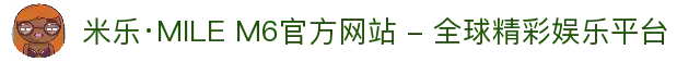 米乐·MILE M6官方网站 - 全球精彩娱乐平台